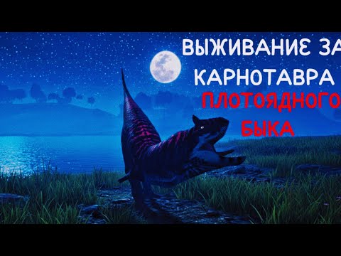 Видео: Выживание за Плотоядного Быка 