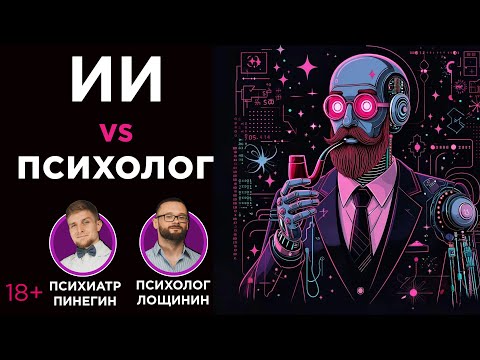 Видео: ИИ-психолог против живого специалиста. Кто победит в борьбе за вашу психику?
