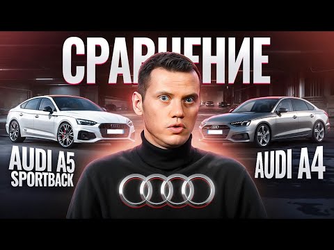 Видео: Сравнение Audi A4 и Audi A5