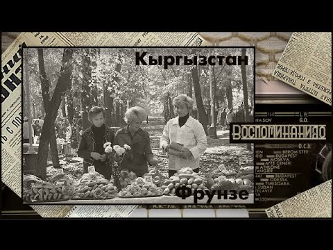 Видео: 175. Воспоминания о городе Фрунзе. Выпуск №11. Киргизия.   Киргизская ССР.  Кыргызстан