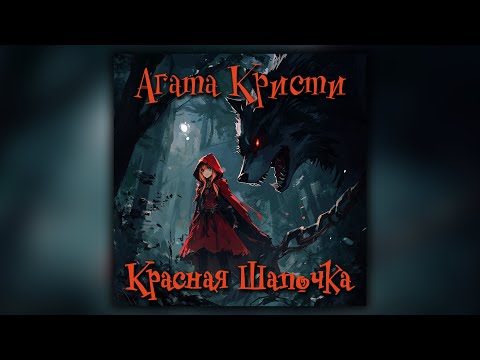 Видео: Агата Кристи - Красная шапочка (кавер)