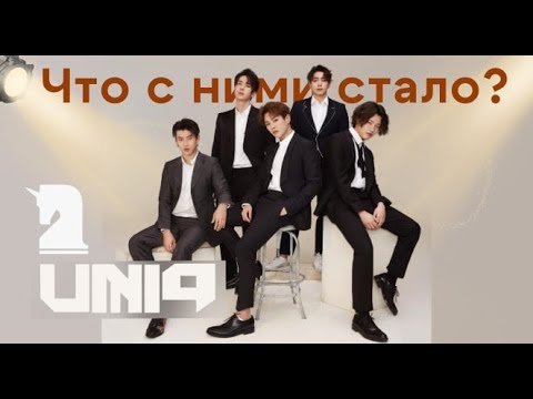 Видео: К-поп группа UNIQ. Актеры, вижуалы и WOODZ. И конечно Ван Ибо