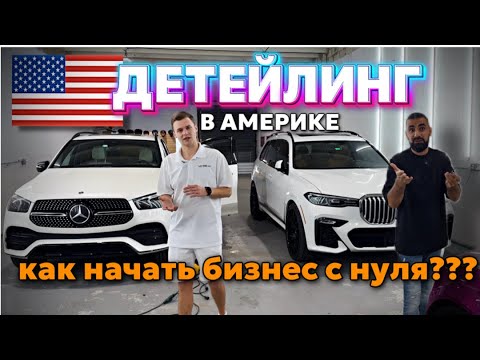 Видео: Как заработать на оклейке авто винилом в Майами? Детейлинг