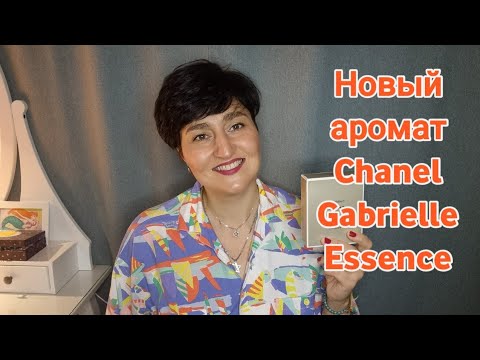 Видео: Chanel Gabrielle Essence| Любовь или разочарование|Ароматы удивили #ароматы #духи #ksenyanagar