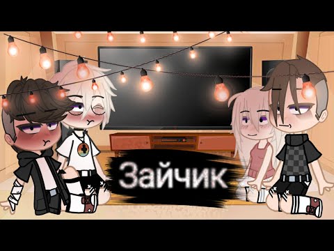 Видео: Реакция игры ,,Tiny Bonny'' (Рома/Антон/Оля/Бяша) Gacha Club