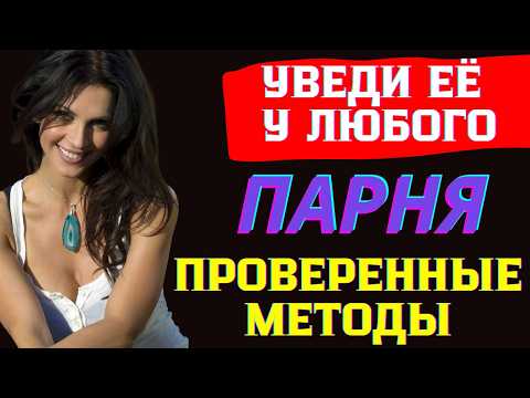 Видео: Как Увести Девушку? 15 Способов Отбить Девушку у Другого Парня