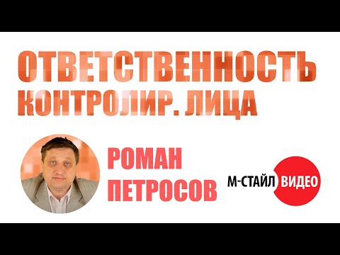 Видео: Ответственность контролирующего лица  - М-СТАЙЛ