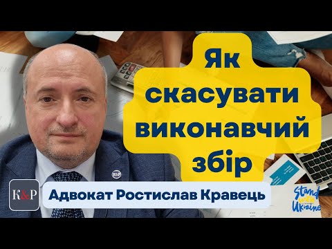 Видео: Практичні поради скасування виконавчого збору | Адвокат Ростислав Кравець
