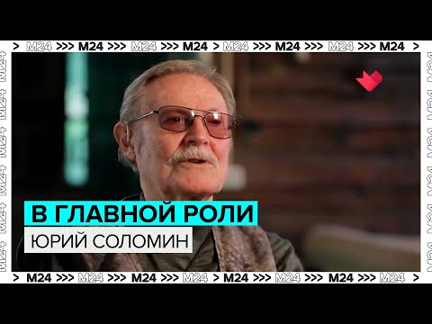 Видео: В главной роли Юрий Соломин - Москва 24