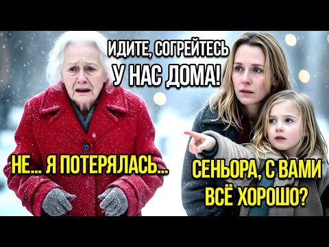 Видео: 🎬 «Бедная мать и её дочь помогли старухе, а на следующий день миллионер изменил всё»