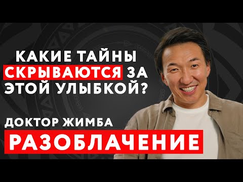 Видео: САМОРАЗОБЛАЧЕНИЕ доктора Жимбы! 5 МОИХ ПЛОХИХ ПРИВЫЧЕК! //#докторЖимба