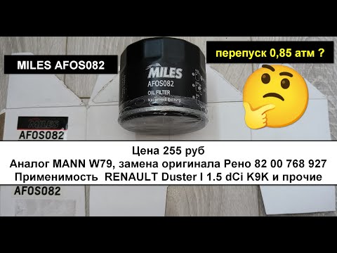 Видео: Распил масляного фильтра MILES AFOS082 (аналог MANN W79)