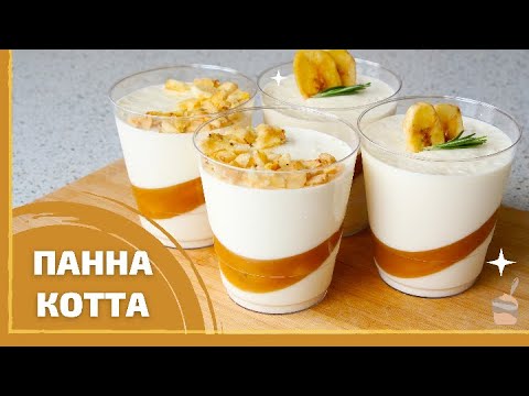 Видео: Рецепт ПАННА-КОТТА карамельно-банановая | Мильфей