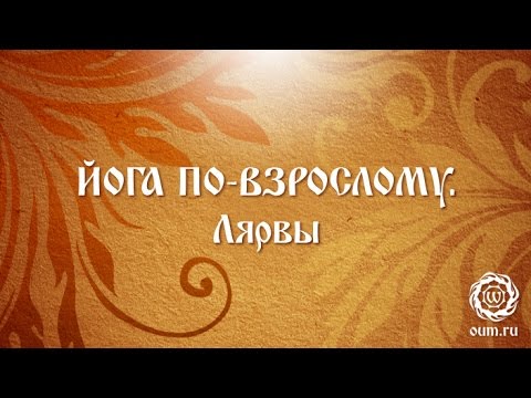 Видео: Йога по-взрослому. Лярвы.