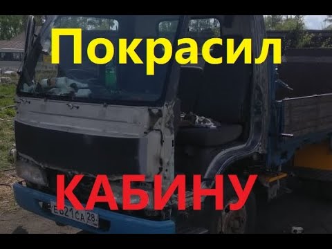 Видео: Покрасил ISUZU ELF "ИШАКА"