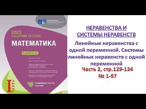 Видео: Неравенства. Линейные неравенства. Системы линейных неравенств. Часть 2. стр.129-134. DİM 2023