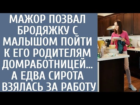 Видео: Мажор позвал бродяжку с малышом пойти к его родителям домработницей… А едва сирота взялась за р