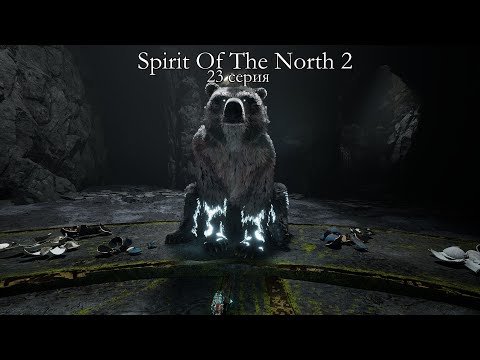 Видео: SPIRIT OF THE NORTH 2 | 23 серия