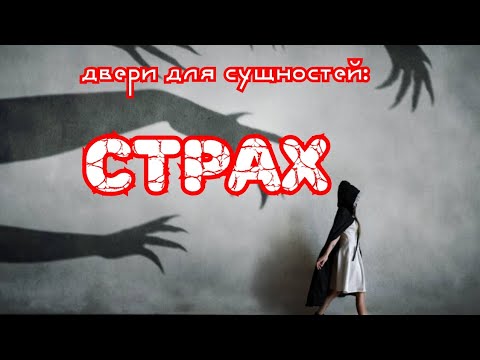 Видео: Страх. Двери для сущностей.