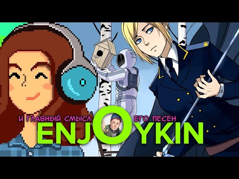 Видео: Нет, я не знаю, куда пропал ENJOYKIN