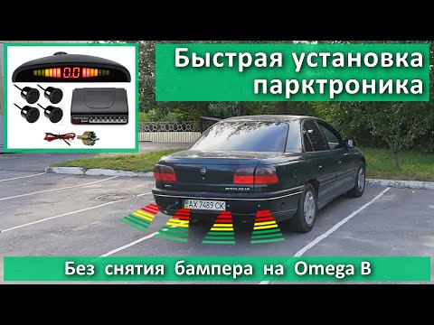 Видео: Быстрая установка парктроника! Без снятия бампера на Opel Omega B.