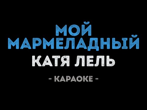 Видео: Катя Лель - Мой мармеладный (Караоке)