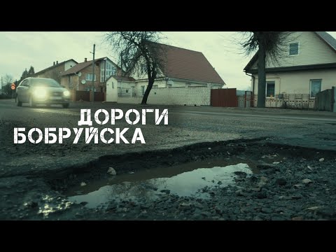 Видео: Дороги Бобруйска | Roads of Bobruisk | 2022