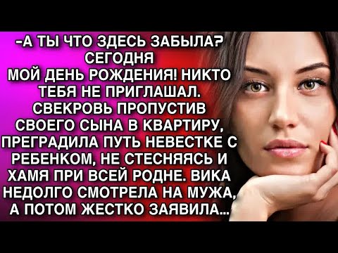 Видео: А ТЫ ЧТО ЗДЕСЬ ЗАБЫЛА？ СЕГОДНЯ МОЙ ДЕНЬ РОЖДЕНИЯ! НИКТО ТЕБЯ НЕ ПРИГЛАШАЛ! ЗАЯВИЛА СВЕКРОВЬ