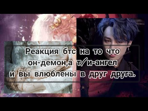 Видео: Реакция бтс на то что он-демон,а т/и-ангел и вы влюблены в друг друга ♡