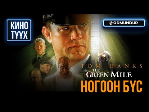 Видео: The Green Mile (Ногоон бүс) - КИНО ТҮҮХ