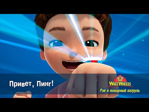 Видео: Рэй и пожарный патруль. Команда ВиВилз - Серия 4.Привет, пинг! - Мультфильм