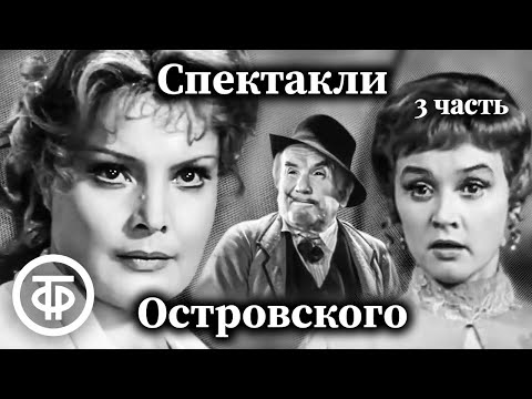 Видео: К 200-летию Александра Островского. Коллекция спектаклей #3 (1973-75)