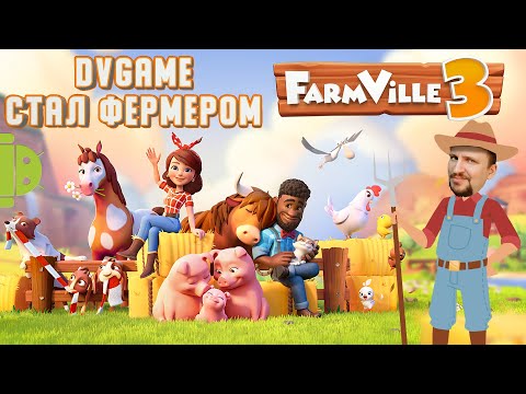Видео: FARMVILLE 3 ЖИВОТНЫЕ ОБЗОР [DV GAME СТАЛ ФЕРМЕРОМ] - ИГРА 2021 ГОДА