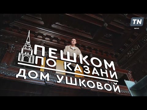 Видео: Пешком по Казани. Дом Ушковой