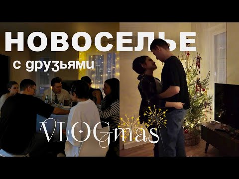 Видео: Наряжаем елку🎄варим глинтвейн, встречаем друзей | ВЛОГмас 2024