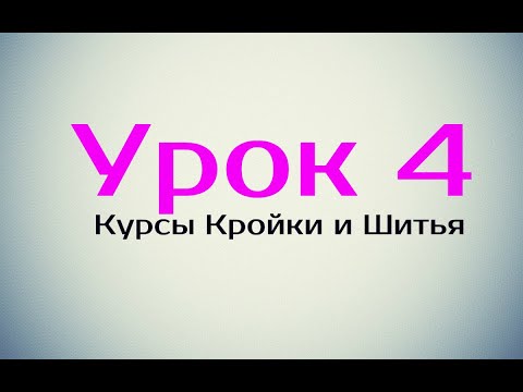 Видео: Виды швов в мелких деталях изделий.  Использование клеевых материалов.  Урок 4