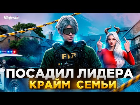 Видео: ПОСАДИЛ ЛИДЕРА КРАЙМ СЕМЬИ | Будни ГОСКИ Majestic RP