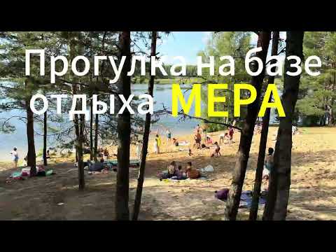 Видео: ПОЛНЫЙ ОБЗОР БАЗЫ ОТДЫХА МЕРА