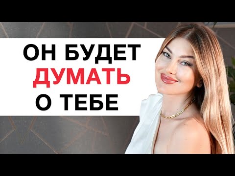 Видео: 😍ОН будет ДУМАТЬ О ТЕБЕ после этой МЕДИТАЦИИ