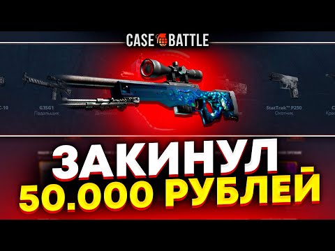 Видео: 50 000Р ДЕП ЧТОБЫ ПРОВЕРИТЬ ТУ САМУЮ ТАКТИКУ НА КЕЙСБАТЛЕ! ОНА РЕАЛЬНО РАБОТАЕТ?!
