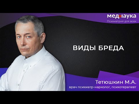 Видео: Бред преследования, воздействия, ипохондрический в судебной практике.