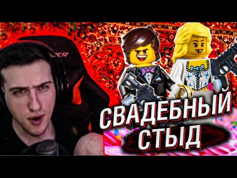 Видео: СВАДЕБНЫЙ СТЫД // РЕАКЦИЯ HELLYEAHPLAY