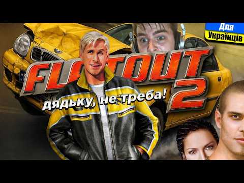 Видео: Ніколи не грав, але вирішив зробити відео | FlatOut 2 - або як бачу цю гру я.