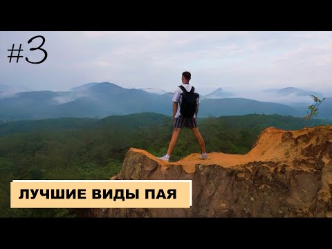 Видео: Таиланд. Пай и его достопримечательности.