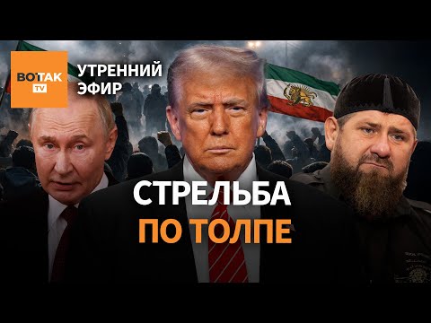 Видео: Переполненные морги в Иране. Новый президент Венесуэлы. У Кадырова отказали почки? / Утренний эфир