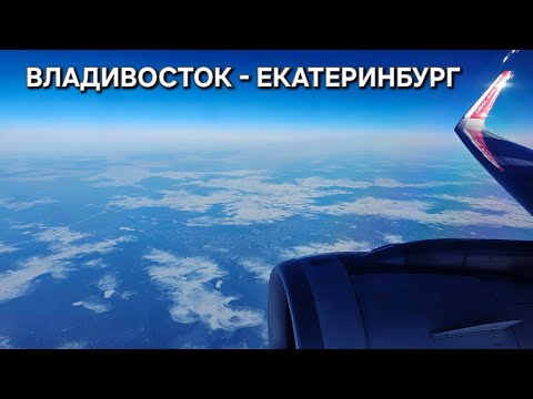 Видео: ПЕРЕЛЁТ ВЛАДИВОСТОК - ЕКАТЕРИНБУРГ A320 NEO | СКОРО НА РАБОТУ
