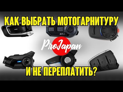 Видео: Нужна ли мотогарнитура и как не переплатить.