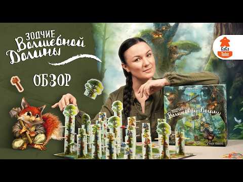 Видео: Зодчие Волшебной Долины | Обзор настольной игры (Builders of Sylvan Dale)