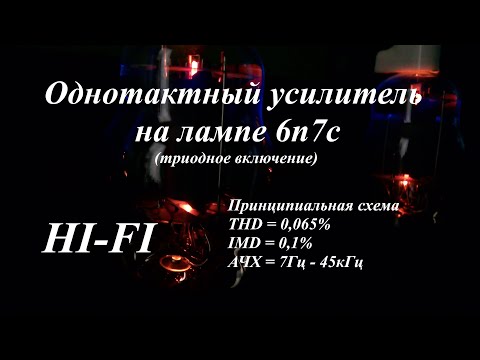 Видео: Высококачественный ламповый однотактный усилитель на 6П7С в триодном включении