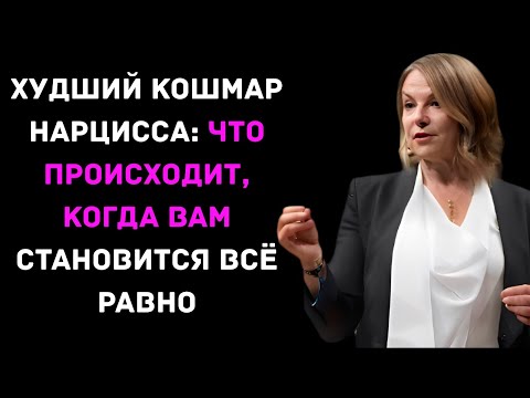 Видео: Худший кошмар нарцисса: что происходит, когда вам становится всё равно